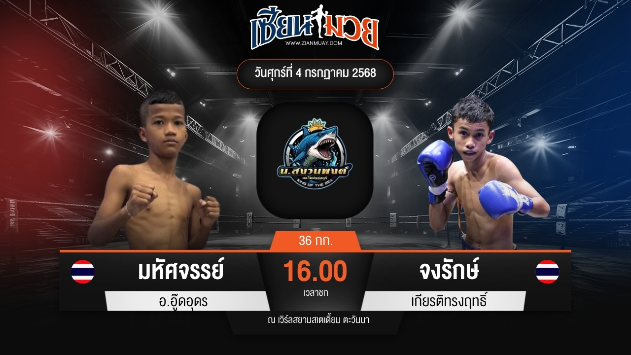 ไฮไลท์มวยศึกดาวรุ่ง น.สงวนพงศ์ ระหว่าง มหัศจรรย์ อ.อู๊ดอุดร พบ จงรักษ์ เกียรติทรงฤทธิ์