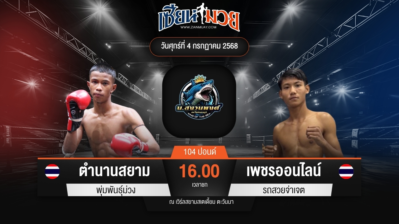 ไฮไลท์มวยศึกดาวรุ่ง น.สงวนพงศ์ ระหว่าง ตำนานสยาม พุ่มพันธุ์ม่วง พบ เพชรออนไลน์ รถสวยจ่าเจต