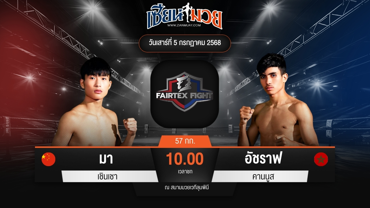 ไฮไลท์มวยศึก FAIRTEX FIGHT มวยมันส์พันธุ์ EXTREME ระหว่าง มา เชินเชา พบ อัชราฟ คานนูส