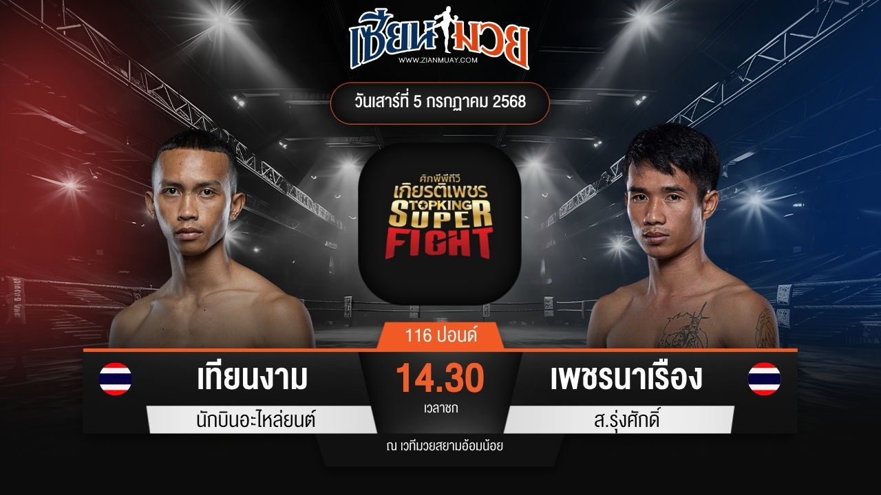 ไฮไลท์มวยศึกมวยไทยเกียรติเพชร ระหว่าง เทียนงาม นักบินอะไหล่ยนต์ พบ เพชรนาเรือง ส.รุ่งศักดิ์