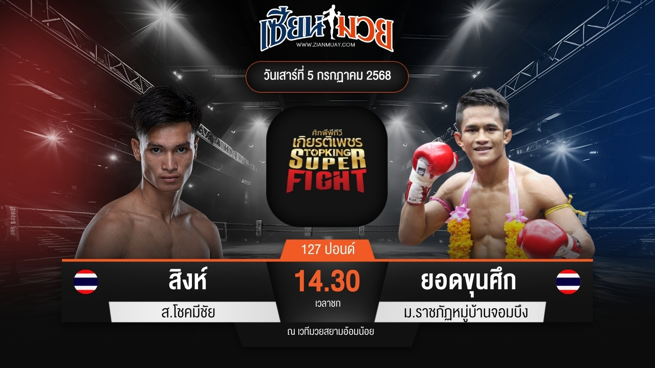 ไฮไลท์มวยศึกมวยไทยเกียรติเพชร ระหว่าง สิงห์ ส.โชคมีชัย พบ ยอดขุนศึก ม.ราชภัฏหมู่บ้านจอมบึง