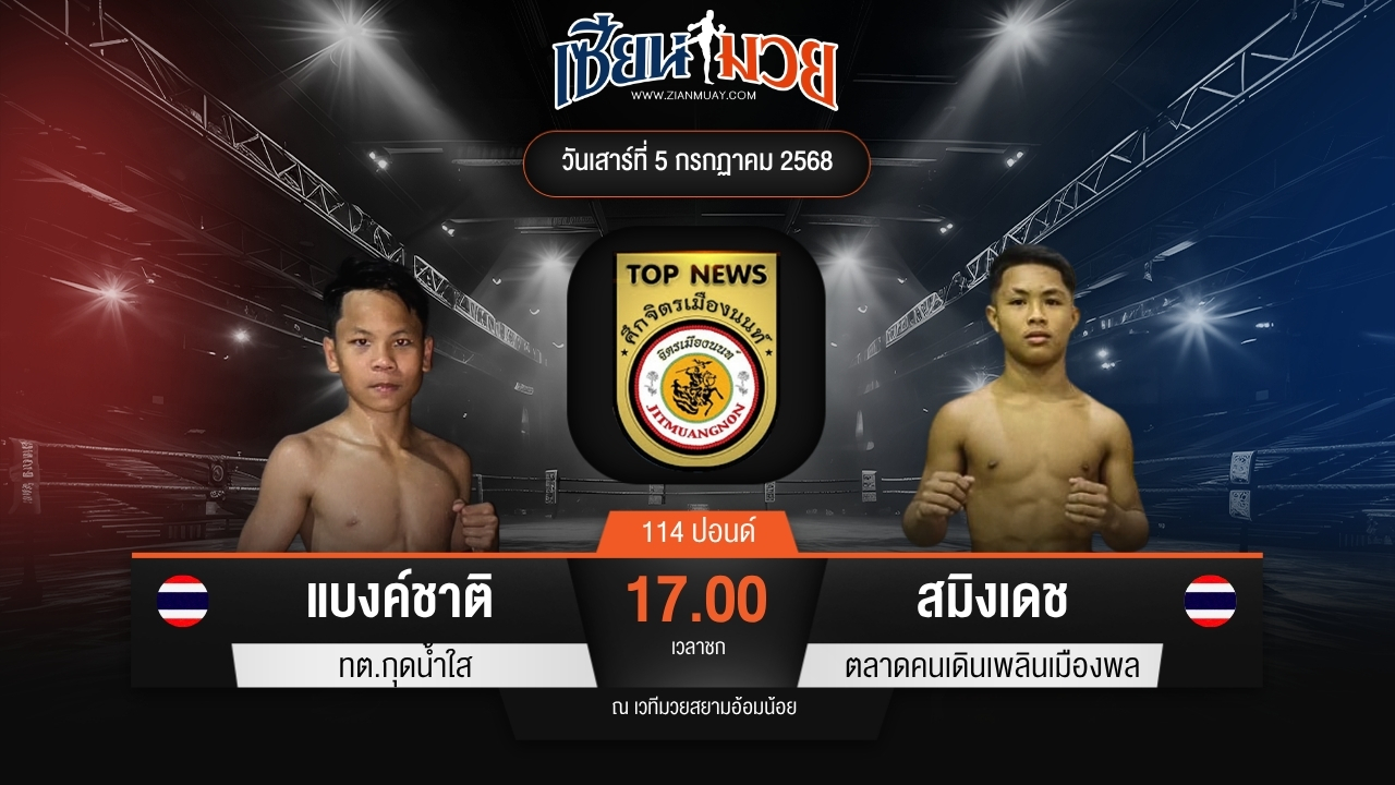 ไฮไลท์มวยศึกจิตรเมืองนนท์ ระหว่าง แบงค์ชาติ ทต.กุดน้ำใส พบ สมิงเดช ตลาดคนเดินเพลินเมืองพล