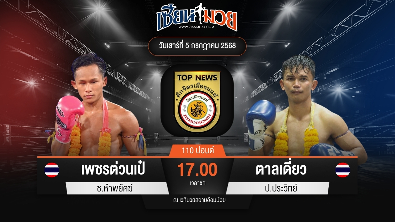 ไฮไลท์มวยศึกจิตรเมืองนนท์ ระหว่าง เพชรต่วนเป๋ ช.ห้าพยัคฆ์ พบ ตาลเดี่ยว ป.ประวิทย์