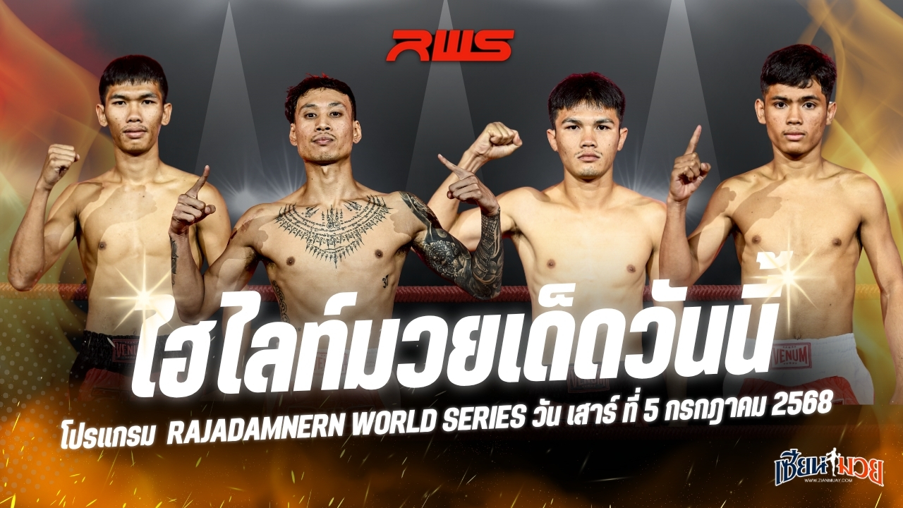 ไฮไลท์มวยศึก RWS ประจำวันเสาร์ที่ 5 กรกฎาคม 2568