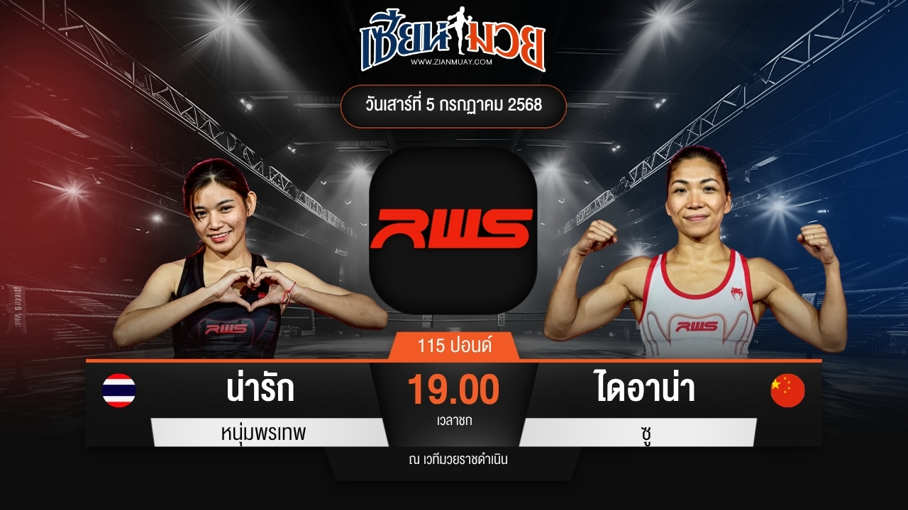 ไฮไลท์มวยศึก RWS ระหว่าง น่ารัก หนุ่มพรเทพ พบ ไดอาน่า ซู