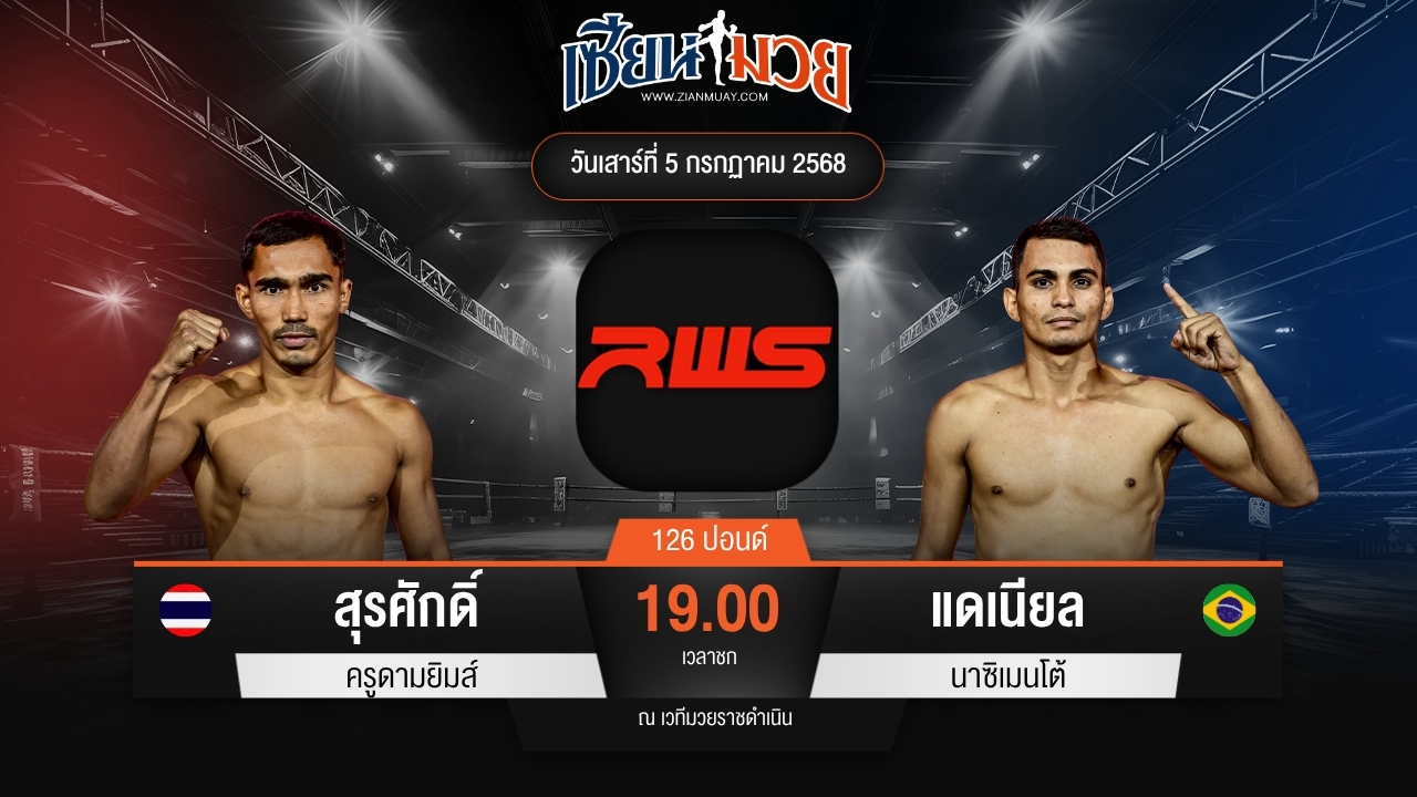 ไฮไลท์มวยศึก RWS ระหว่าง สุรศักดิ์ ครูดามยิมส์ พบ แดเนียล นาซิเมนโต้