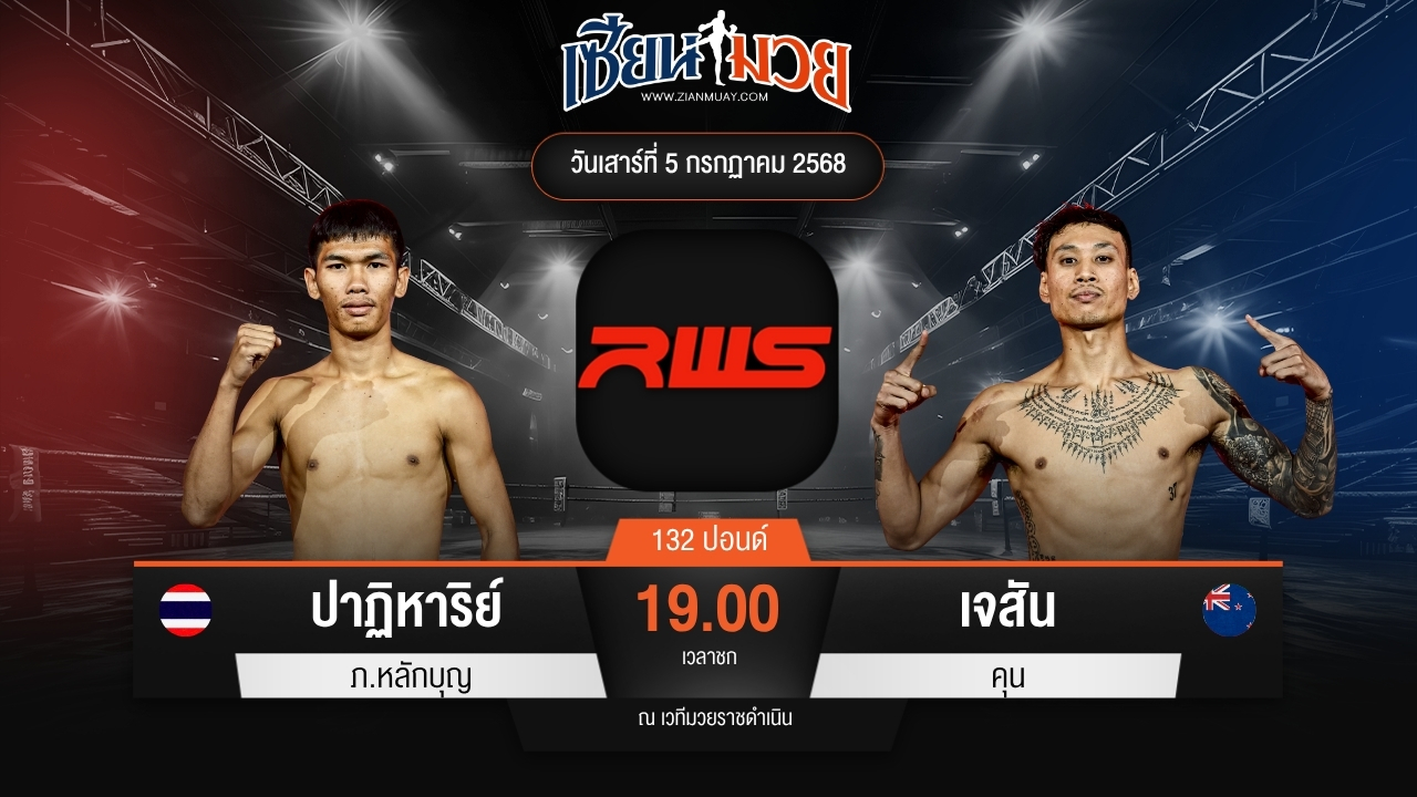 ไฮไลท์มวยศึก RWS ระหว่าง ปาฏิหาริย์ ภ.หลักบุญ พบ เจสัน คุน