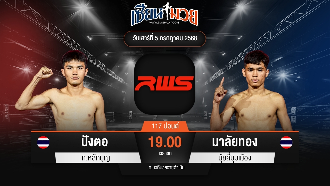 ไฮไลท์มวยศึก RWS ระหว่าง ปังตอ ภ.หลักบุญ พบ มาลัยทอง นุ้ยสี่มุมเมือง