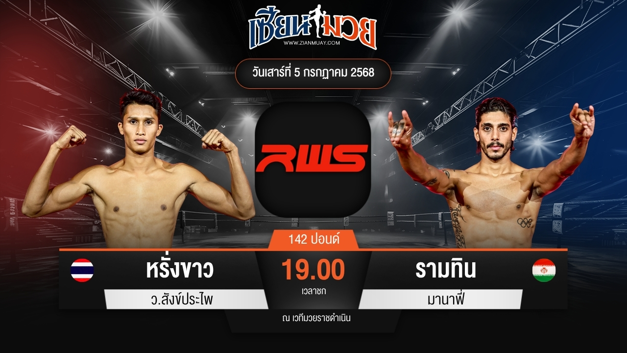 ไฮไลท์มวยศึก RWS ระหว่าง หรั่งขาว ว.สังข์ประไพ พบ รามทิน มานาฟี่