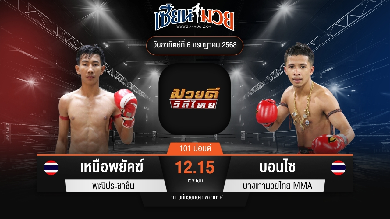 ไฮไลท์มวยศึกมวยดีวิถีไทย ระหว่าง เหนือพยัคฆ์ พุฒิประชาชื่น พบ บอนไซ บางเทามวยไทย MMA