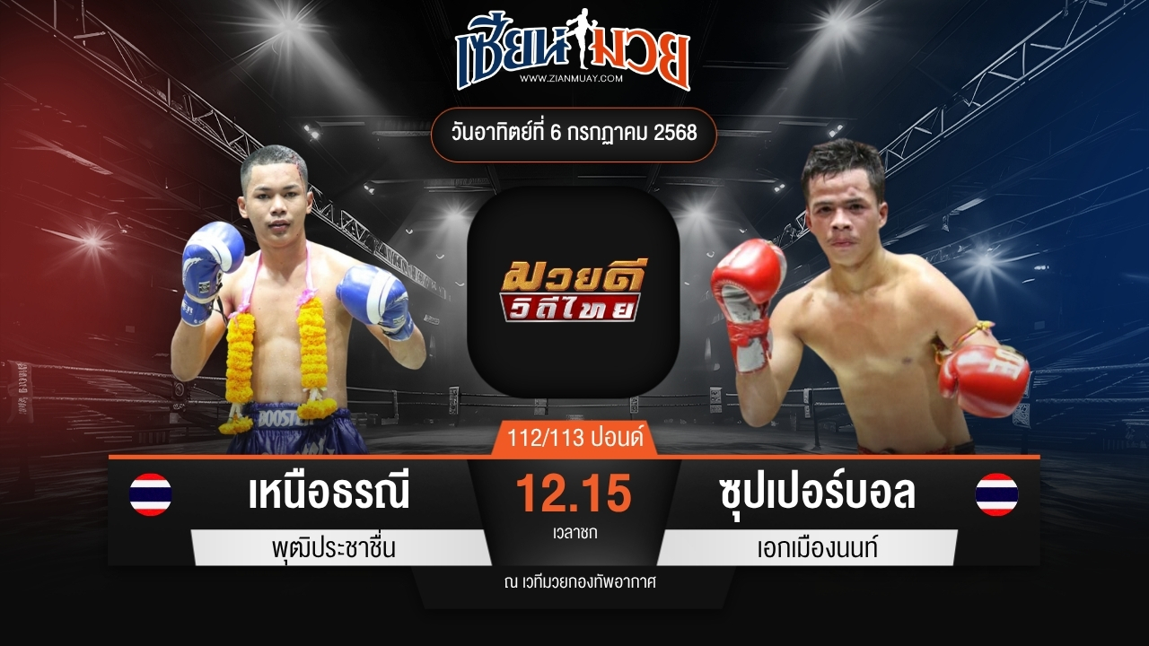 ไฮไลท์มวยศึกมวยดีวิถีไทย ระหว่าง เหนือธรณี พุฒิประชาชื่น พบ ซุปเปอร์บอล เอกเมืองนนท์
