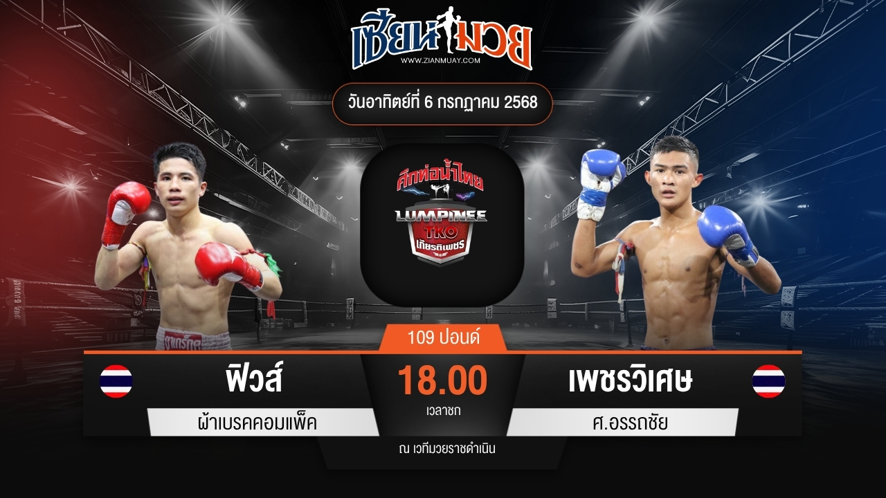 ไฮไลท์มวยศึกท่อน้ำไทย TKO เกียรติเพชร ระหว่าง ฟิวส์ ผ้าเบรคคอมแพ็ค พบ เพชรวิเศษ ศ.อรรถชัย