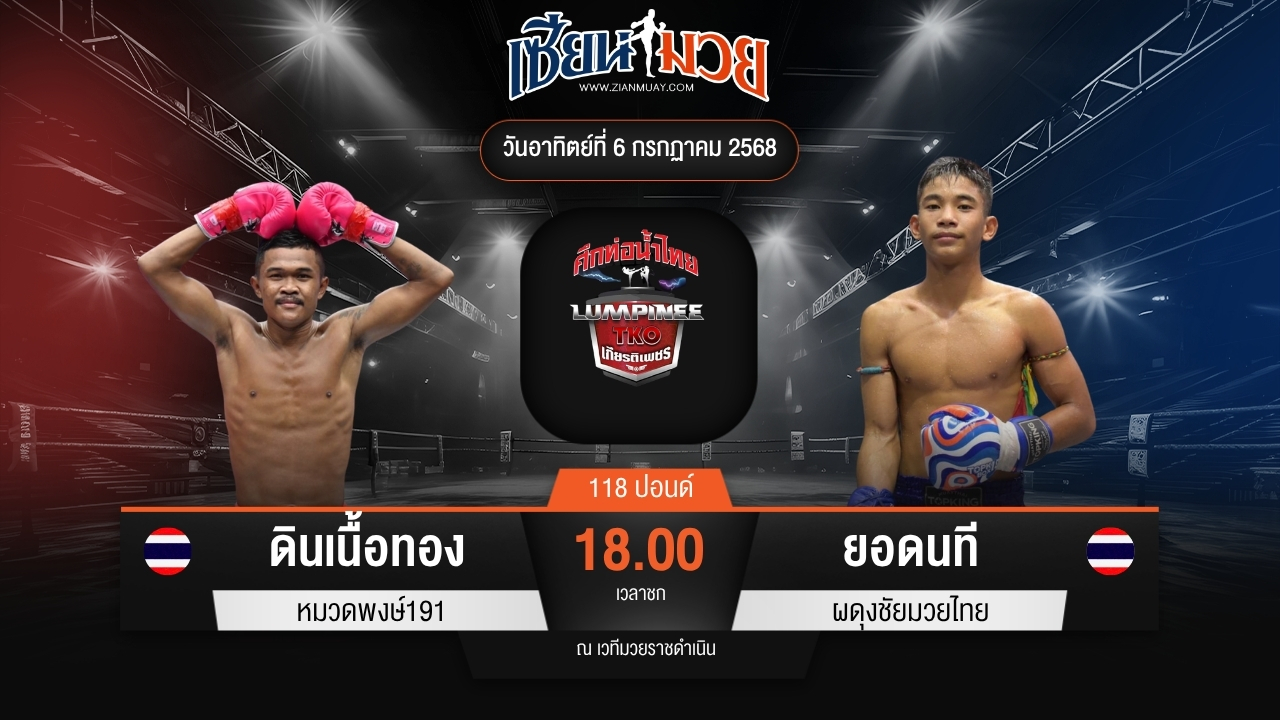 ไฮไลท์มวยศึกท่อน้ำไทย TKO เกียรติเพชร ระหว่าง ดินเนื้อทอง หมวดพงษ์191 พบ ยอดนที ผดุงชัยมวยไทย