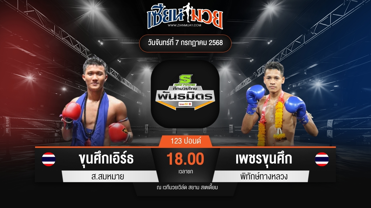 ไฮไลท์มวยศึกมวยไทยพันธมิตร ระหว่าง ขุนศึกเอิร์ธ ส.สมหมาย พบ เพชรขุนศึก พิทักษ์ทางหลวง
