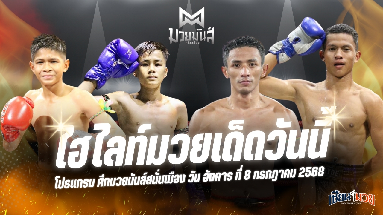 ไฮไลท์มวยศึกมวยมันส์สนั่นเมือง ประจำวันอังคารที่ 8 กรกฎาคม 2568