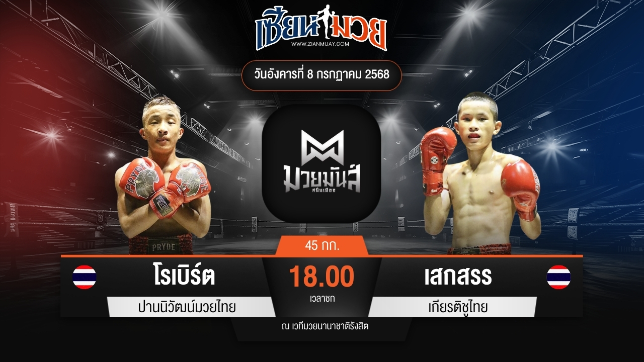 ไฮไลท์มวยศึกมวยมันส์สนั่นเมือง ระหว่าง โรเบิร์ต ปานนิวัฒน์มวยไทย พบ เสกสรร เกียรติชูไทย