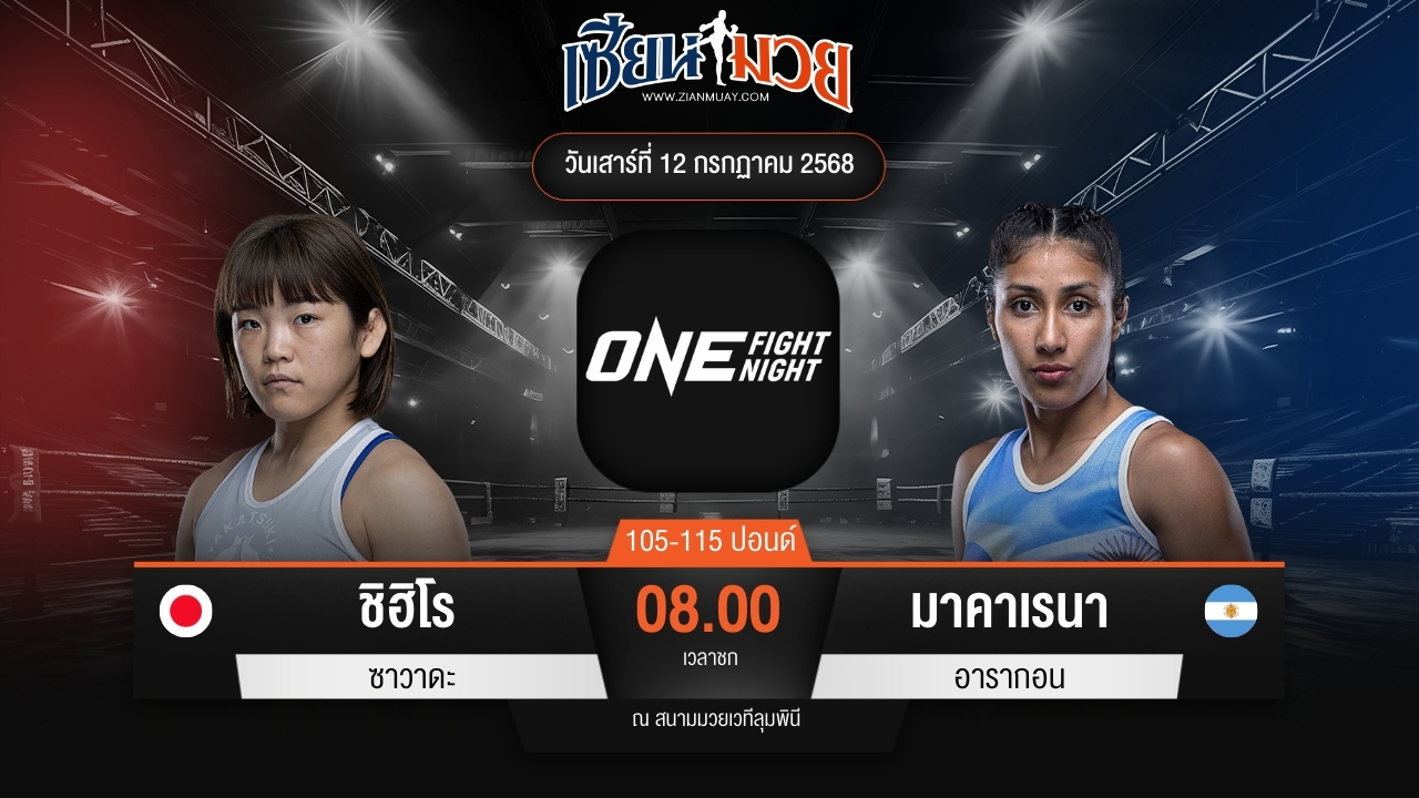 ไฮไลท์มวยศึก ONE Fight Night 33 ระหว่าง ชิฮิโร ซาวาดะ พบ มาคาเรนา อารากอน