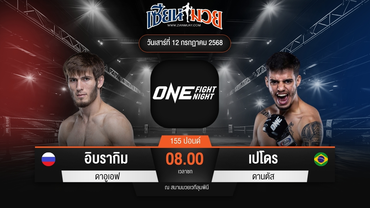 ไฮไลท์มวยศึก ONE Fight Night 33 ระหว่าง อิบรากิม ดาอูเอฟ พบ เปโดร ดานตัส