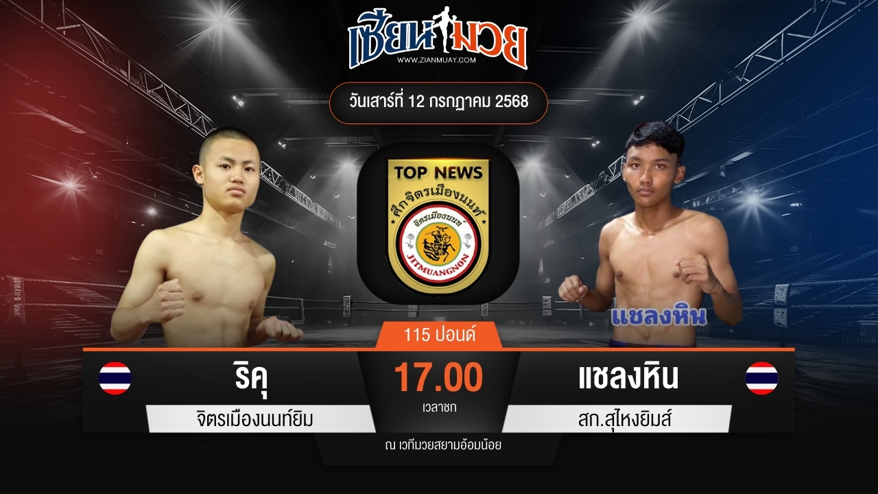 ไฮไลท์มวยศึกจิตรเมืองนนท์ ระหว่าง ริคุ จิตรเมืองนนท์ยิม พบ แชลงหิน สก.สุไหงยิมส์