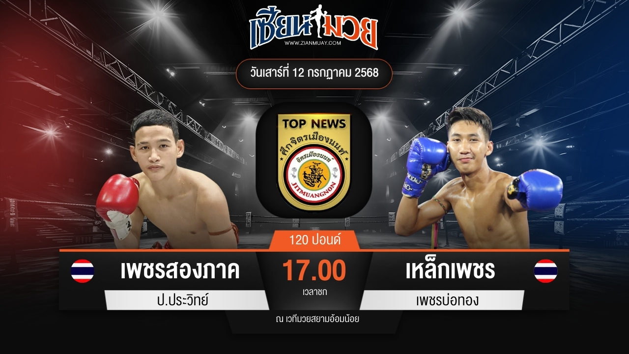 ไฮไลท์มวยศึกจิตรเมืองนนท์ ระหว่าง เพชรสองภาค ป.ประวิทย์ พบ เหล็กเพชร เพชรบ่อทอง