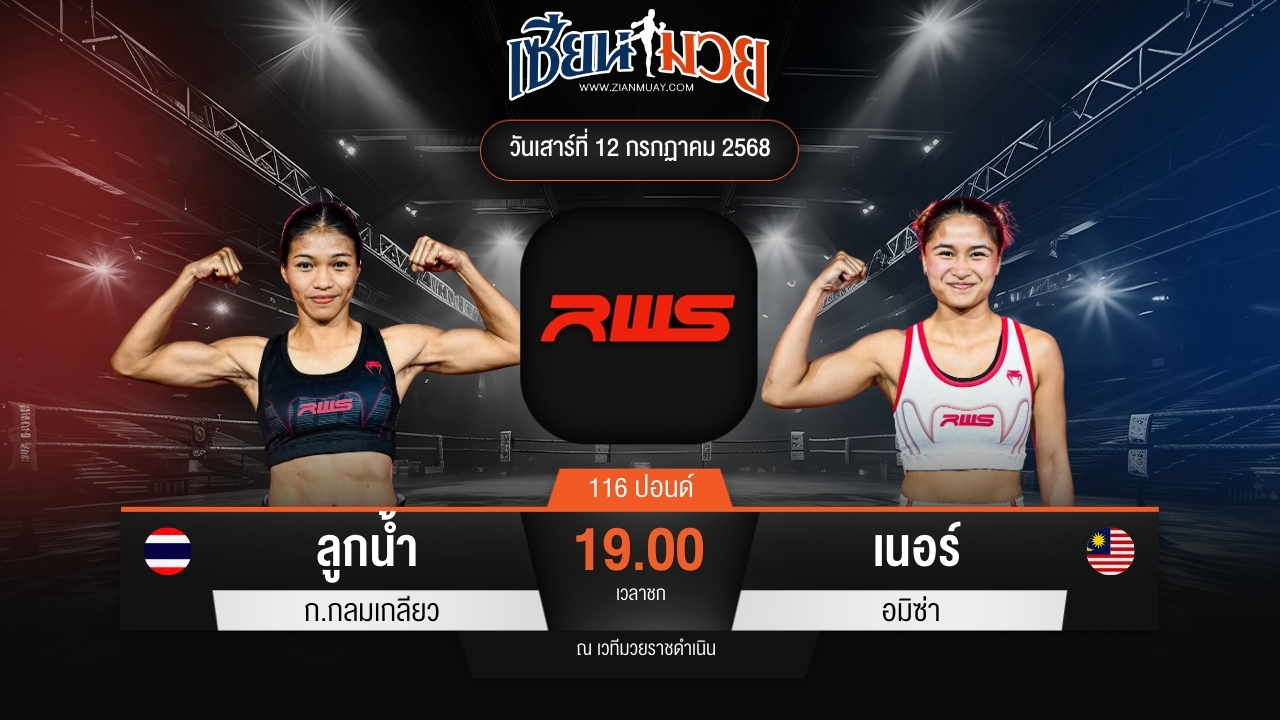 ไฮไลท์มวยศึก RWS ระหว่าง ลูกน้ำ ก.กลมเกลียว พบ เนอร์ อมิซ่า