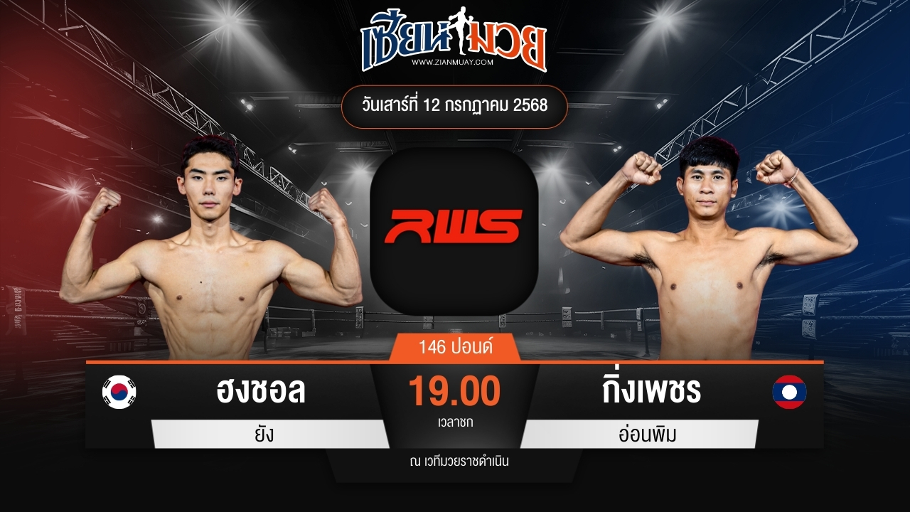 ไฮไลท์มวยศึก RWS ระหว่าง ฮงชอล ยัง พบ กิ่งเพชร อ่อนพิม