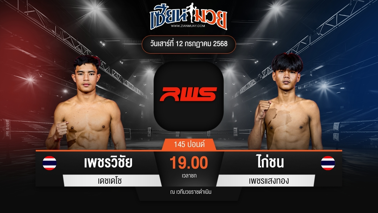 ไฮไลท์มวยศึก RWS ระหว่าง เพชรวิชัย เดชเดโช พบ ไก่ชน เพชรแสงทอง