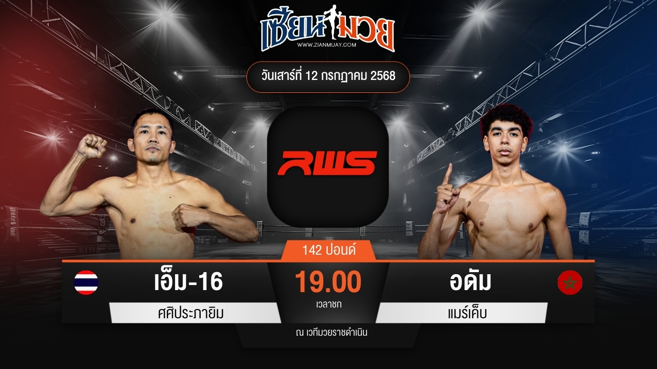 ไฮไลท์มวยศึก RWS ระหว่าง เอ็ม-16 ศศิประภายิม พบ อดัม แมร์เค็บ