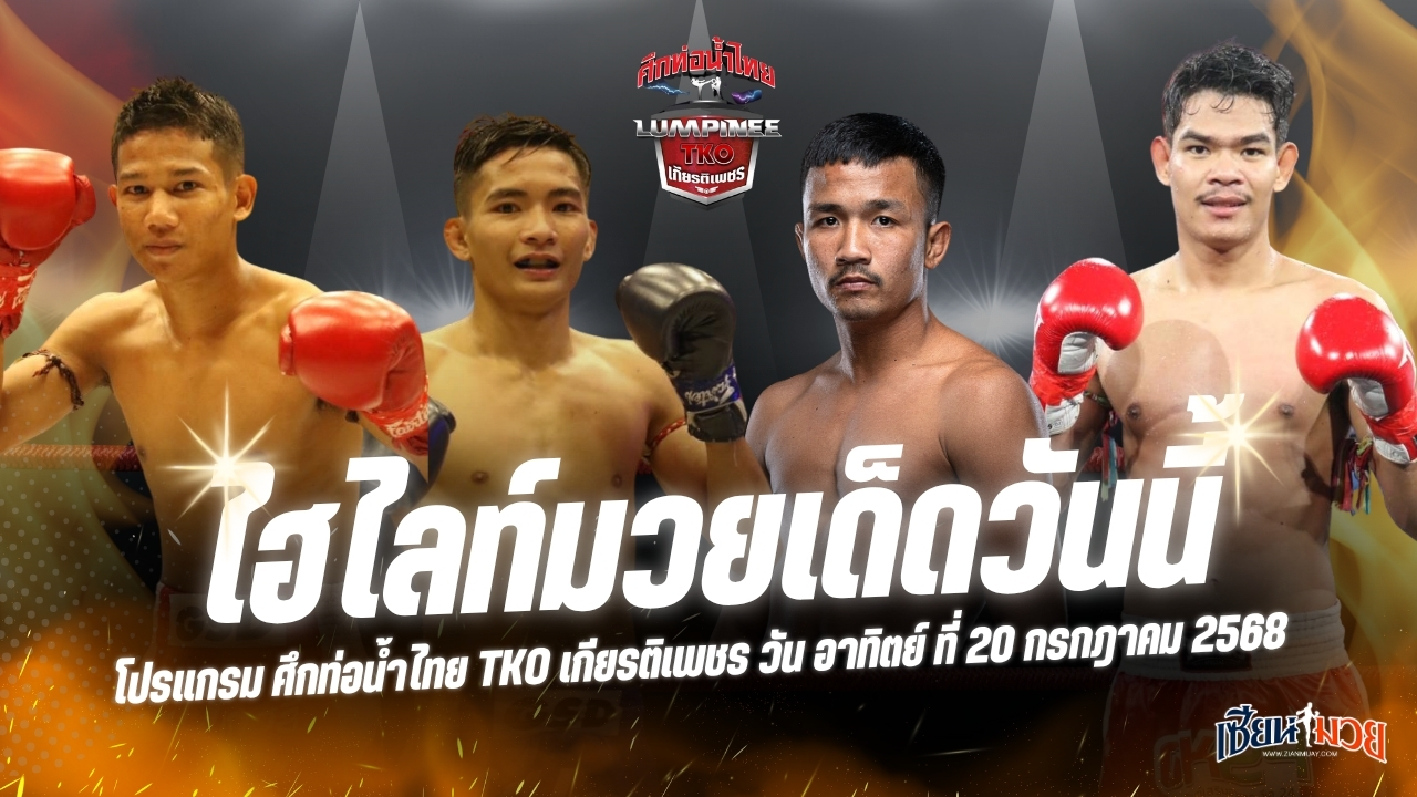 ไฮไลท์มวยศึกท่อน้ำไทย TKO เกียรติเพชร ประจำวันอาทิตย์ที่ 20 กรกฎาคม 2568