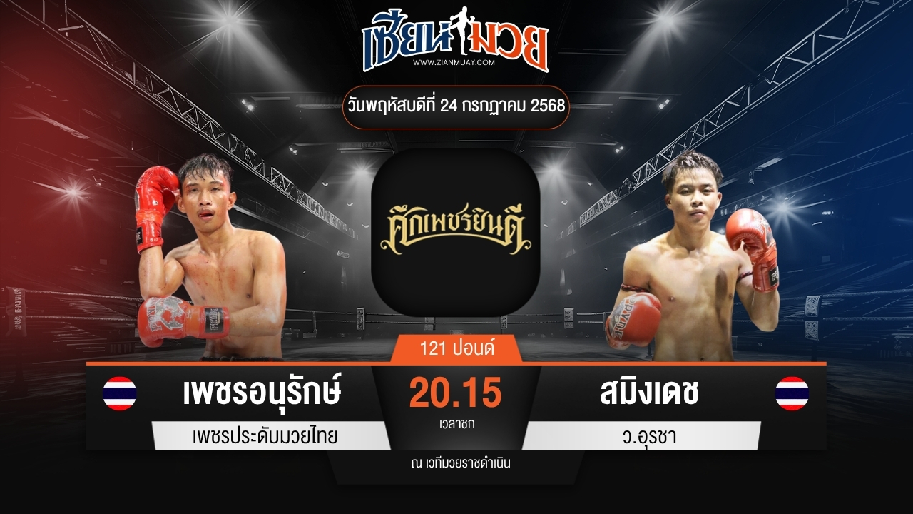 ไฮไลท์มวยศึกเพชรยินดี ระหว่าง เพชรอนุรักษ์ เพชรประดับมวยไทย พบ สมิงเดช ว.อุรชา