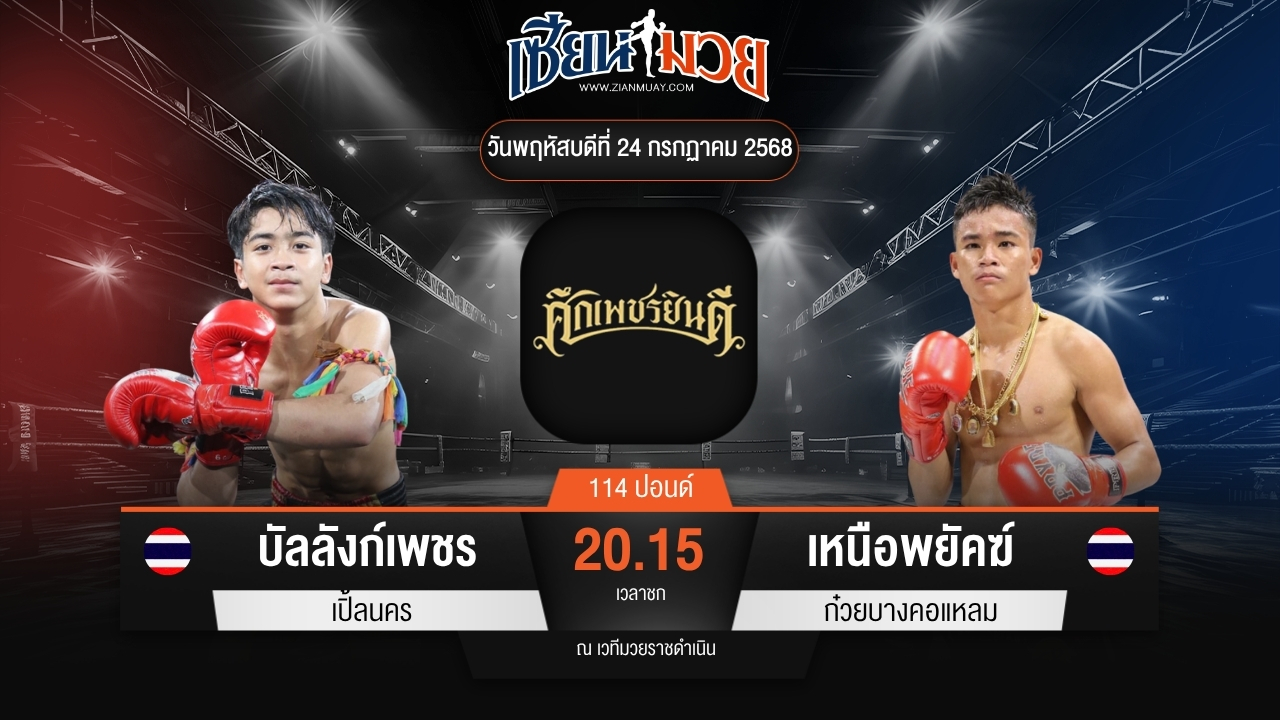 ไฮไลท์มวยศึกเพชรยินดี ระหว่าง บัลลังก์เพชร เปิ้ลนคร พบ เหนือพยัคฆ์ ก๋วยบางคอแหลม