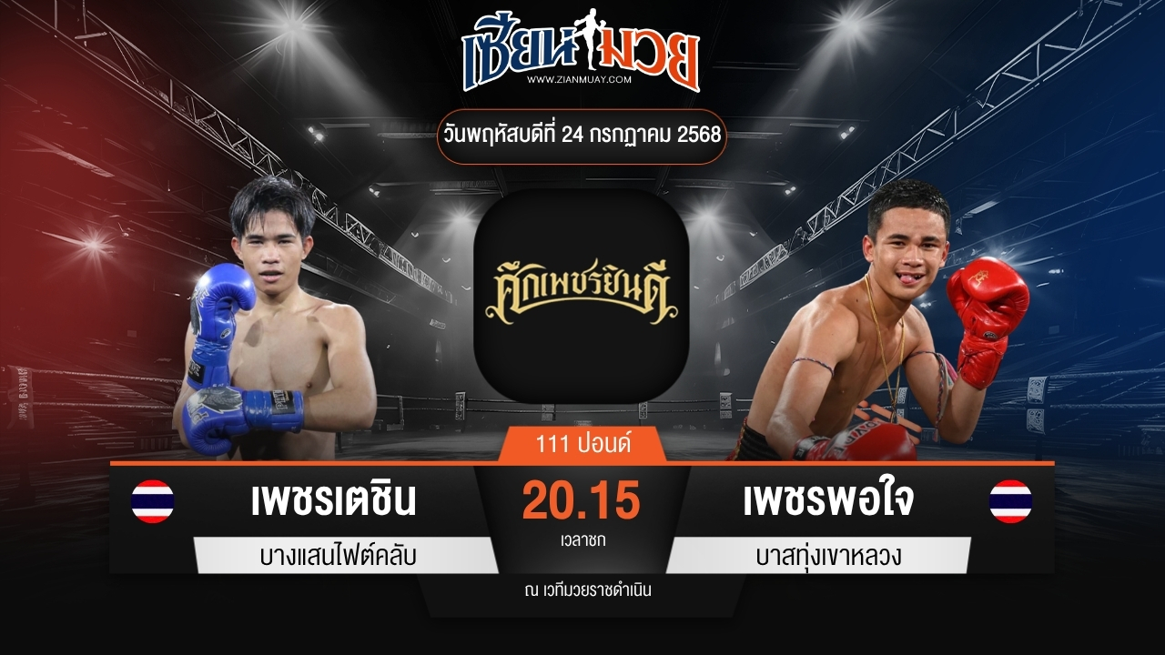 ไฮไลท์มวยศึกเพชรยินดี ระหว่าง เพชรเตชิน บางแสนไฟต์คลับ พบ เพชรพอใจ บาสทุ่งเขาหลวง