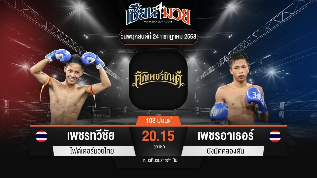 ไฮไลท์มวยศึกเพชรยินดี ระหว่าง เพชรทวีชัย ไฟต์เตอร์มวยไทย พบ เพชรอาเธอร์ บังมัดคลองตัน