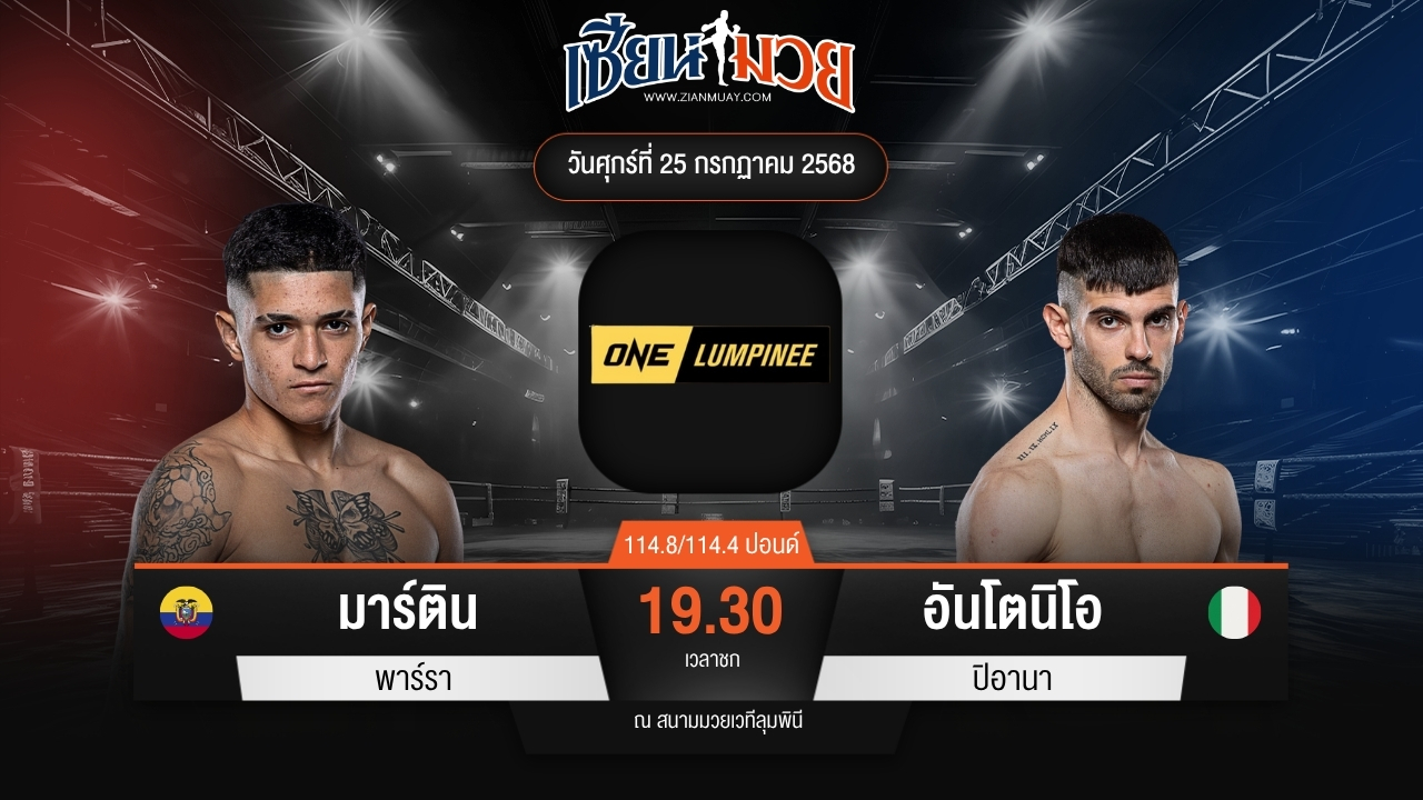 ไฮไลท์มวยศึก ONE ลุมพินี 117 ระหว่าง มาร์ติน พาร์รา พบ อันโตนิโอ ปิอานา