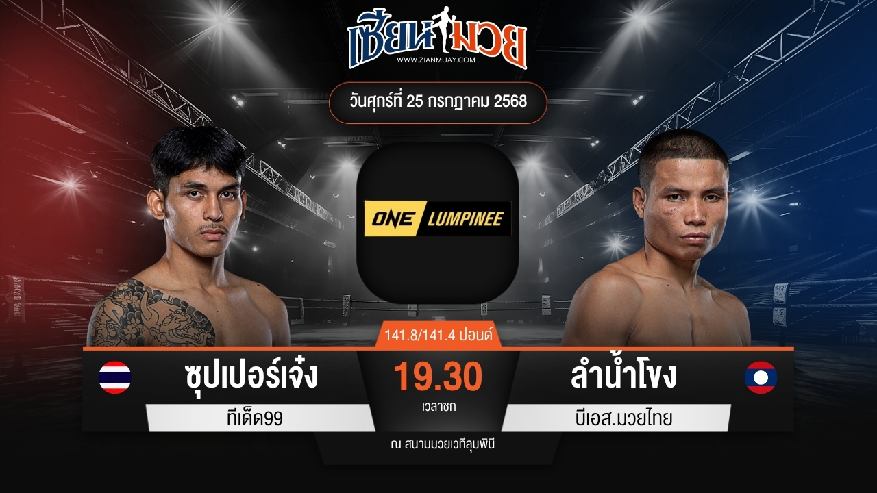 ไฮไลท์มวยศึก ONE ลุมพินี 117 ระหว่าง ซุปเปอร์เจ๋ง ทีเด็ด99 พบ ลำน้ำโขง บีเอส.มวยไทย