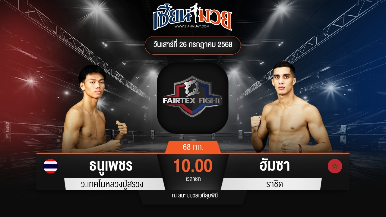 ไฮไลท์มวยศึก FAIRTEX FIGHT มวยมันส์พันธุ์ EXTREME ระหว่าง ธนูเพชร ว.เทคโนหลวงปู่สรวง พบ ฮัมซา ราชิด