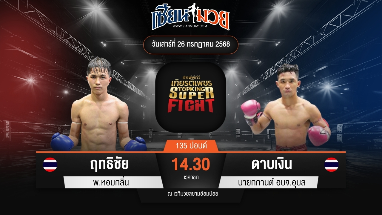 ไฮไลท์มวยศึกมวยไทยเกียรติเพชร ระหว่าง ฤทธิชัย พ.หอมกลิ่น พบ ดาบเงิน นายกกานต์ อบจ.อุบล