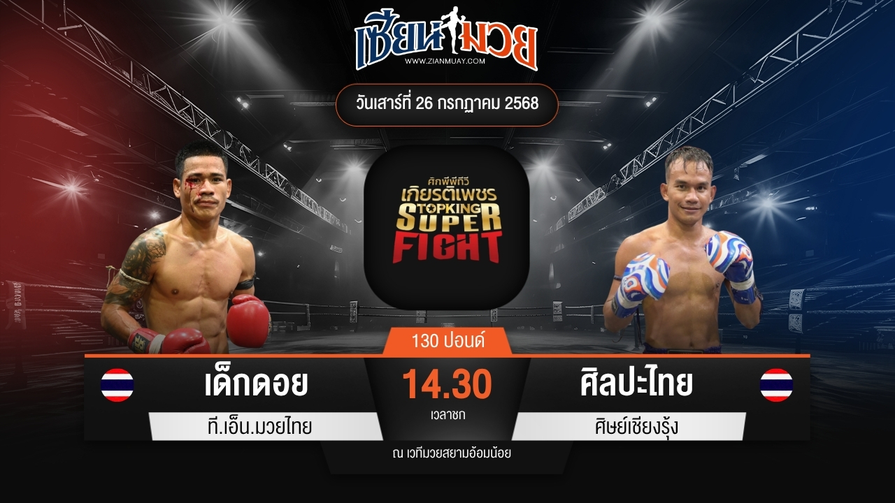 ไฮไลท์มวยศึกมวยไทยเกียรติเพชร ระหว่าง เด็กดอย ที.เอ็น.มวยไทย พบ ศิลปะไทย ศิษย์เชียงรุ้ง