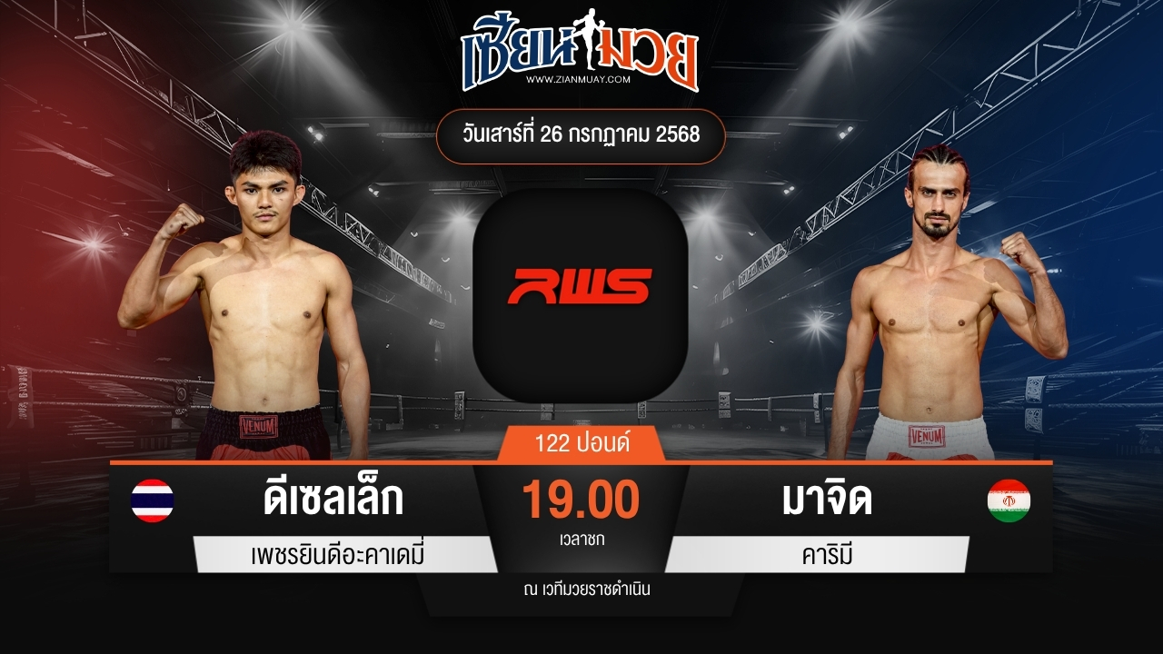 ไฮไลท์มวยศึก RWS ระหว่าง ดีเซลเล็ก เพชรยินดีอะคาเดมี่ พบ มาจิด คาริมี