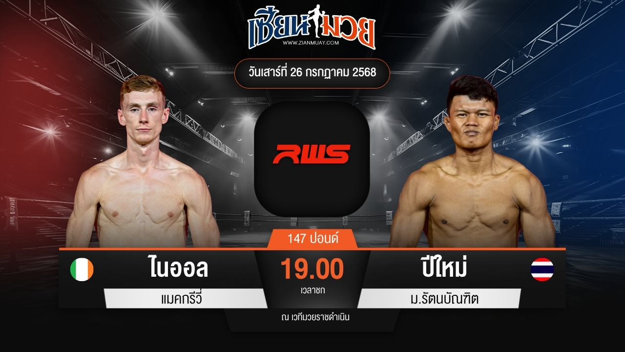 ไฮไลท์มวยศึก RWS ระหว่าง ไนออล แมคกรีวี่ พบ ปีใหม่ ม.รัตนบัณฑิต