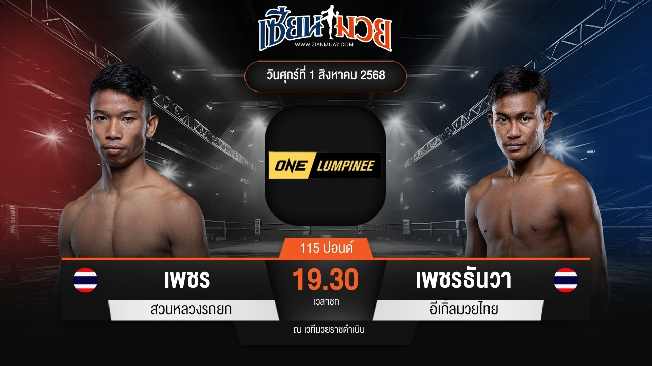 ไฮไลท์มวยศึก ONE ลุมพินี 118 ระหว่าง เพชร สวนหลวงรถยก พบ เพชรธันวา อีเกิลมวยไทย