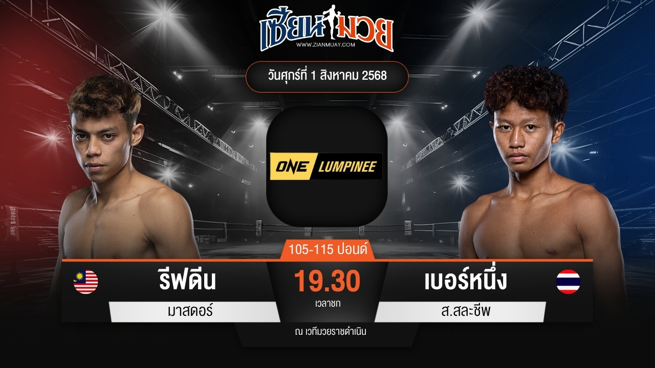 ไฮไลท์มวยศึก ONE ลุมพินี 118 ระหว่าง รีฟดีน มาสดอร์ พบ เบอร์หนึ่ง ส.สละชีพ