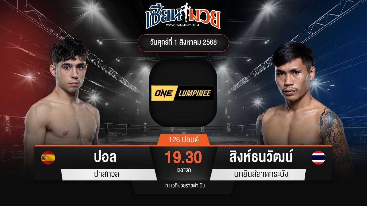 ไฮไลท์มวยศึก ONE ลุมพินี 118 ระหว่าง ปอล ปาสกวล พบ สิงห์ธนวัฒน์ นกยีนส์ลาดกระบัง