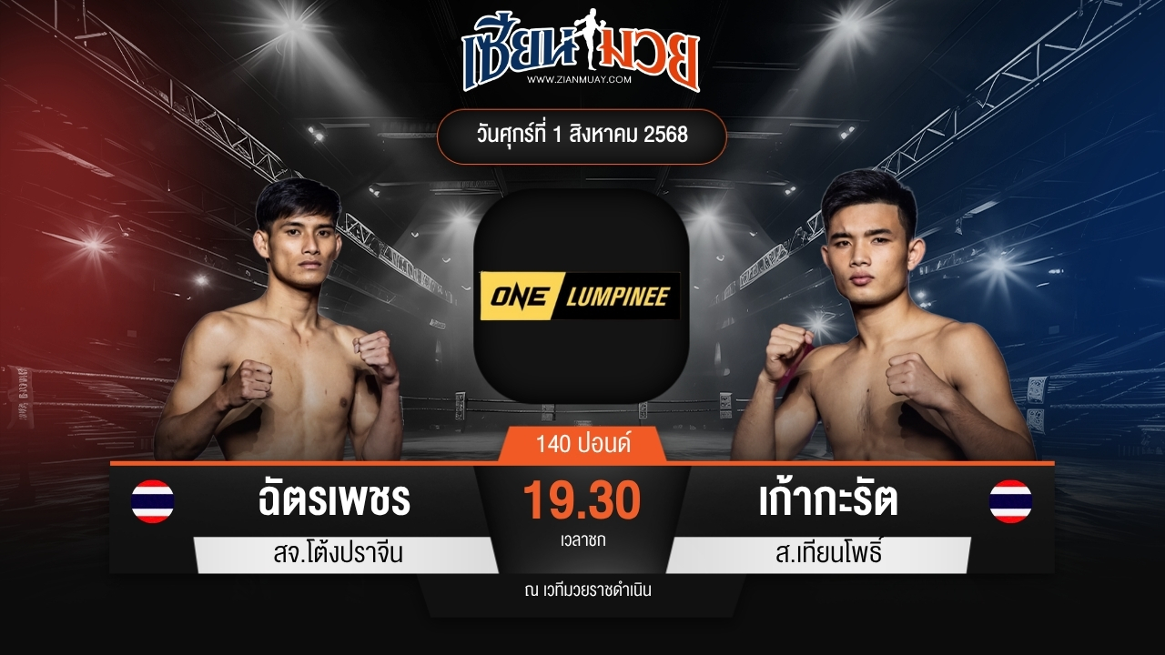 ไฮไลท์มวยศึก ONE ลุมพินี 118 ระหว่าง ฉัตรเพชร สจ.โต้งปราจีน พบ เก้ากะรัต ส.เทียนโพธิ์