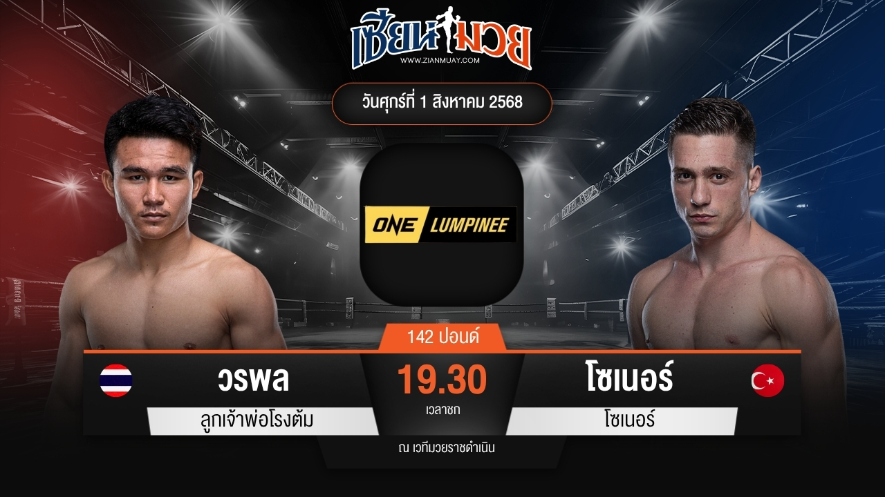 ไฮไลท์มวยศึก ONE ลุมพินี 118 ระหว่าง วรพล ลูกเจ้าพ่อโรงต้ม พบ โซเนอร์ เซน