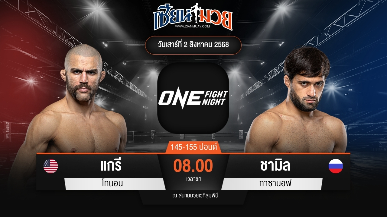 ไฮไลท์มวยศึก ONE Fight Night 34 ระหว่าง แกรี โทนอน พบ ชามิล กาซานอฟ