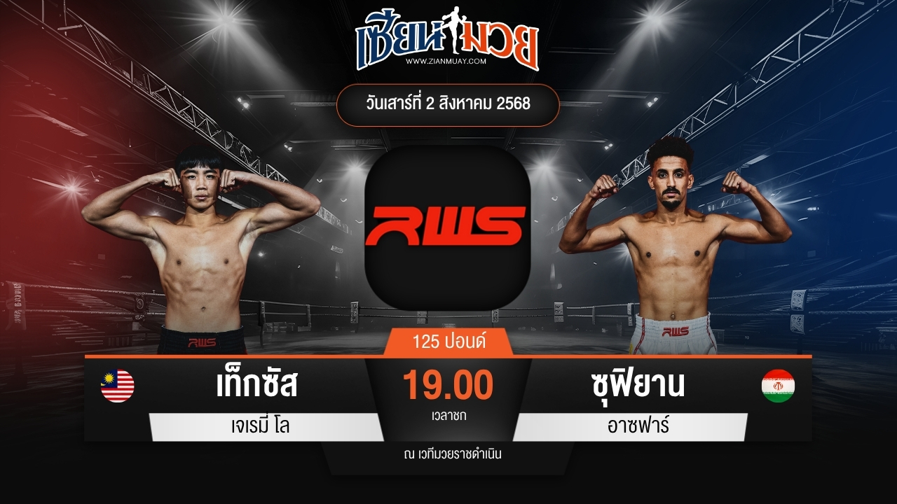 ไฮไลท์มวยศึก RWS ระหว่าง เท็กซัส เจเรมี่ โล พบ ซุฟิยาน อาซฟาร์