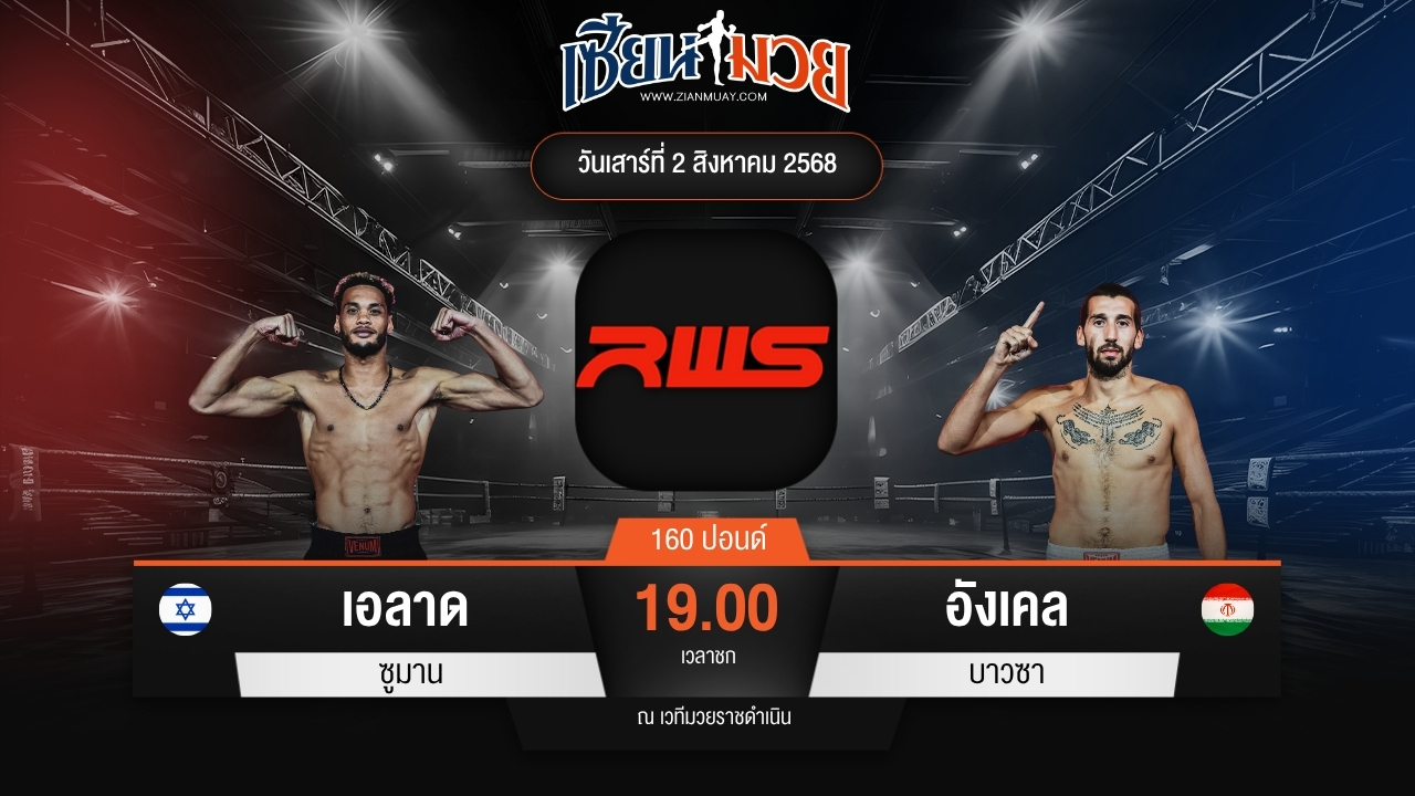 ไฮไลท์มวยศึก RWS ระหว่าง เอลาด ซูมาน พบ อังเคล บาวซา