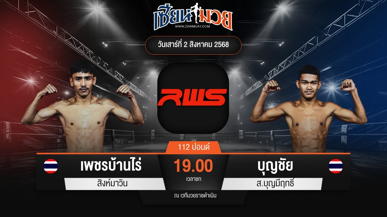 ไฮไลท์มวยศึก RWS ระหว่าง เพชรบ้านไร่ สิงห์มาวิน พบ บุญชัย ส.บุญมีฤทธิ์