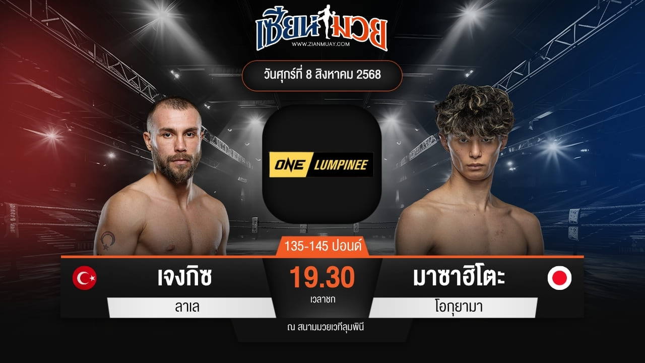 ไฮไลท์มวยศึก ONE ลุมพินี 119 ระหว่าง เจงกิซ ลาเล พบ มาซาฮิโตะ โอกุยามา